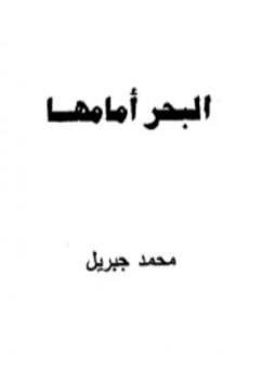 تحميل كتاب البحر أمامها PDF