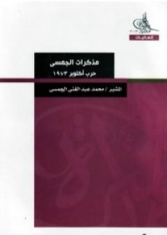 مذكرات الجمسي - حرب أكتوبر 1973 PDF