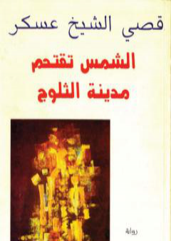 كتاب الشمس تقتحم مدينة الثلوج PDF