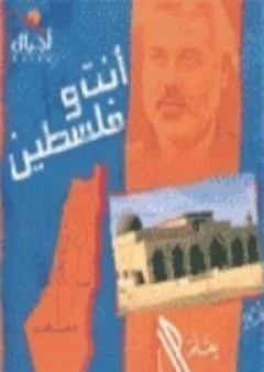 كتاب أنت وفلسطين PDF