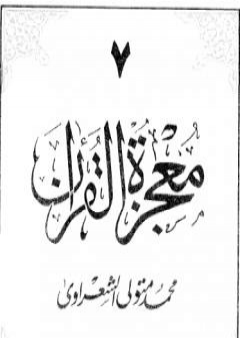 معجزة القرآن - الجزء السابع PDF