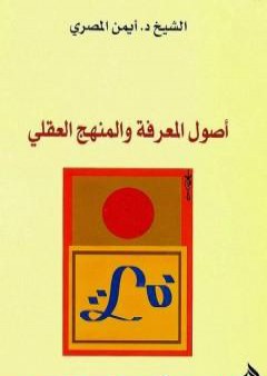 تحميل كتاب أصول المعرفة والمنهج العقلي PDF