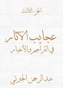 كتاب عجايب الآثار في التراجم والأخبار - الجزء الثالث - نسخة أخرى PDF