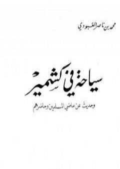 سياحة في كشمير - وحديث عن ماضي المسلمين وحاضرهم