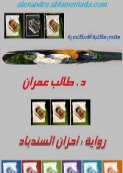 أحزان السندباد PDF