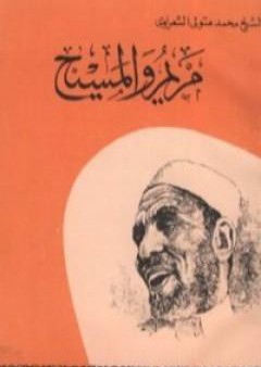 مريم والمسيح PDF