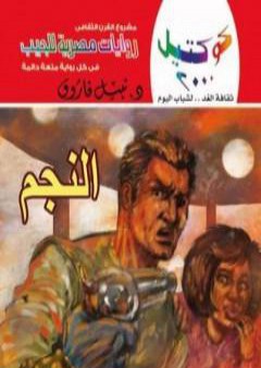 تحميل كتاب النجم PDF