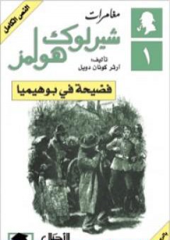 مغامرات شيرلوك هولمز - فضيحة في بوهيميا