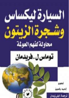 السيارة ليكساس وشجرة الزيتون - محاولة لفهم العولمة