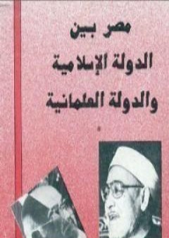 مصر بين الدولة الإسلامية و الدولة العلمانية