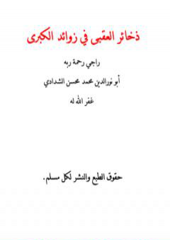 ذخائر العقبى في زوائد الكبرى PDF