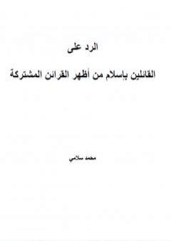 الرد على القائلين بإسلام من أظهر القرائن المشتركة