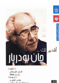 تحميل كتاب أقدم لك: جان بودريار PDF