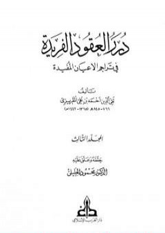 درر العقود الفريدة في تراجم الأعيان المفيدة - الجزء الثالث PDF