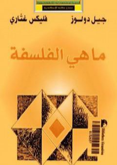 تحميل كتاب ما هي الفلسفة PDF