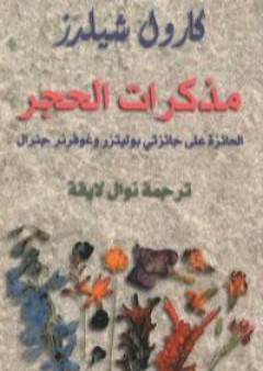 كتاب مذكرات الحجر PDF