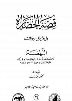 تحميل كتاب قصة الحضارة 19 - المجلد الخامس - ج2: النهضة PDF