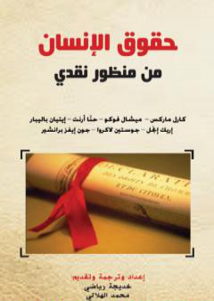 حقوق الإنسان من منظور نقدي PDF