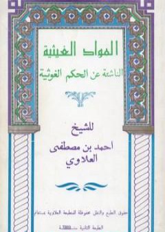 كتاب المواد الغيثية الناشئة عن الحكم الغوثية - الجزء الأول PDF