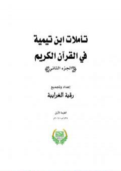 تأملات ابن تيمية في القرآن الكريم - الجزء الثاني: من صفحة 497 - 1012 PDF