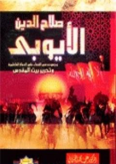 تحميل كتاب صلاح الدين الايوبي وجهوده في القضاء على الدولة الفاطمية وتحرير بيت المقدس PDF