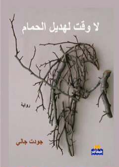 كتاب لا وقت لهديل الحمام PDF