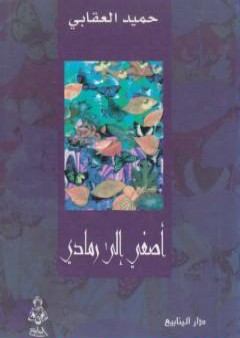 تحميل كتاب أصغي إلى رمادي PDF