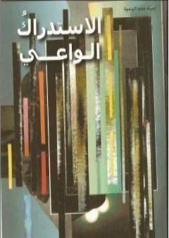 كتاب الاستدراك الواعي PDF