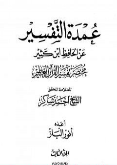 تحميل كتاب عمدة التفسير عن الحافظ ابن كثير - مجلد 3 PDF