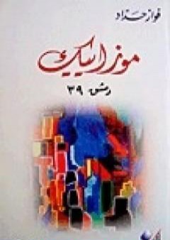 كتاب 39 موزاييك دمشق PDF