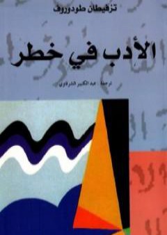 تحميل كتاب الأدب في خطر PDF