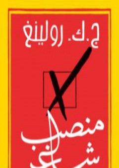 كتاب منصب شاغر PDF