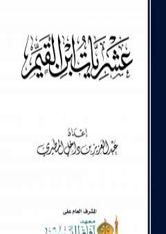 تحميل كتاب عشريات ابن القيم PDF