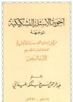 تحميل كتاب أجوبة الأسئلة التشكيكية الموجهة من قبل إحدى المؤسسات التبشيرية العاملة تحت تنظيم الآباء البيض PDF