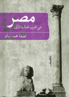 كتاب مصر فى الحرب العالمية الأولى PDF