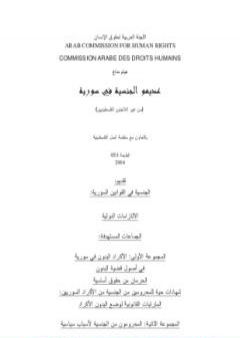 عديموا الجنسية في سورية من غير اللاجئين الفلسطينيين PDF