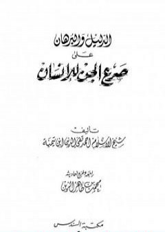 الدليل والبرهان على صرع الجن للإنسان