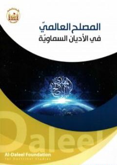 المصلح العالمي في الأديان السماوية PDF