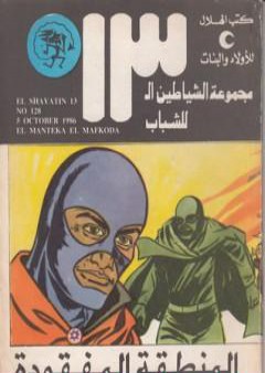 المنطقة المفقودة - مجموعة الشياطين ال 13