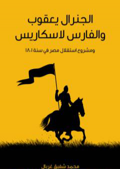 كتاب الجنرال يعقوب والفارس لاسكاريس: ومشروع استقلال مصر في سنة 1801 PDF