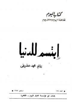 ابتسم للدنيا PDF