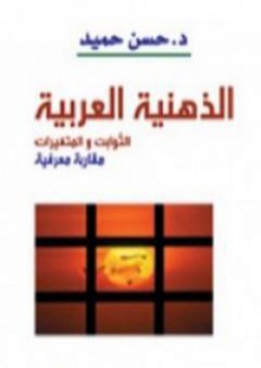 تحميل كتاب الذهنية العربية - الثوابت والمتغيرات PDF