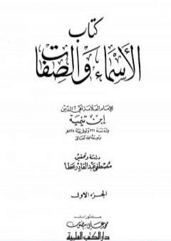 تحميل كتاب الأسماء والصفات - المجلد الأول PDF