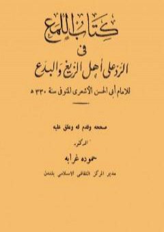 تحميل كتاب كتاب اللمع في الرد على أهل الزيغ والبدع PDF