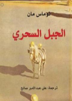 تحميل كتاب الجبل السحري PDF