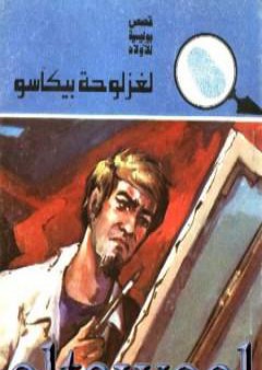 لغز لوحة بيكاسو - سلسلة المغامرون الخمسة: 137 PDF