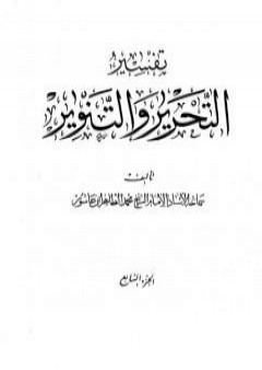 تفسير التحرير والتنوير - الجزء السابع