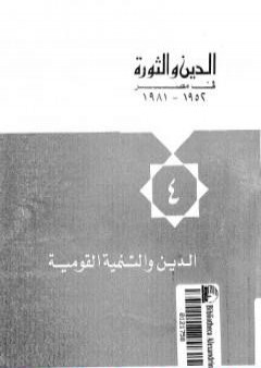 الدين والثورة في مصر ج4 - الدين والتنمية القومية PDF