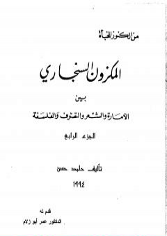 المكزون السنجاري بين الأمارة والشعر والتصوف والفلسفة - الجزء الرابع PDF