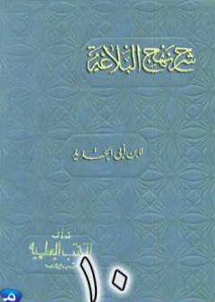 شرح نهج البلاغة لإبن أبي الحديد نسخة من إعداد سالم الدليمي - الجزء العاشر PDF